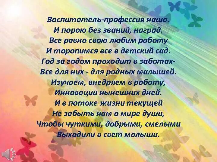 Стихотворение про воспитателя. Стихотворение я воспитатель. Стихи о профессии воспитатель. Стих про воспитателя. Красивые стихи воспитателю