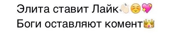 Поставь 310. Поставь лайк. поставьте лайк. поставь лайк пожалуйста. поставь лайк напиши комментарий.
