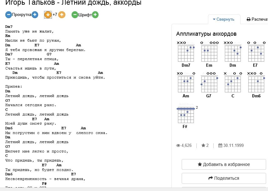 Ханы аккорды. Аккорды для гитары. Летний дождь аккорды. Тексты песен с аккордами для гитары. Летний дождь Тальков аккорды.