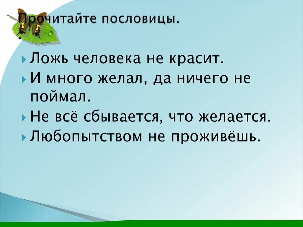 Правду говорит пословица. Пословицы о лжи. Пословицы и поговорки о лжи. Пословицы о правде и лжи. Прочитайте пословицы.