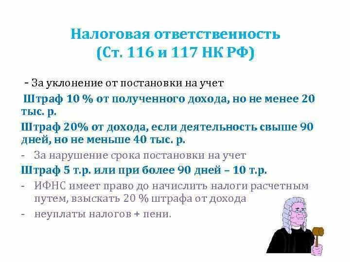 За уклонение от постановки на учет. Какая ответственность за неуплату налогов. Какая ответственность предусмотрена за неуплату налогов. Нарушение срока постановки на учет НК.