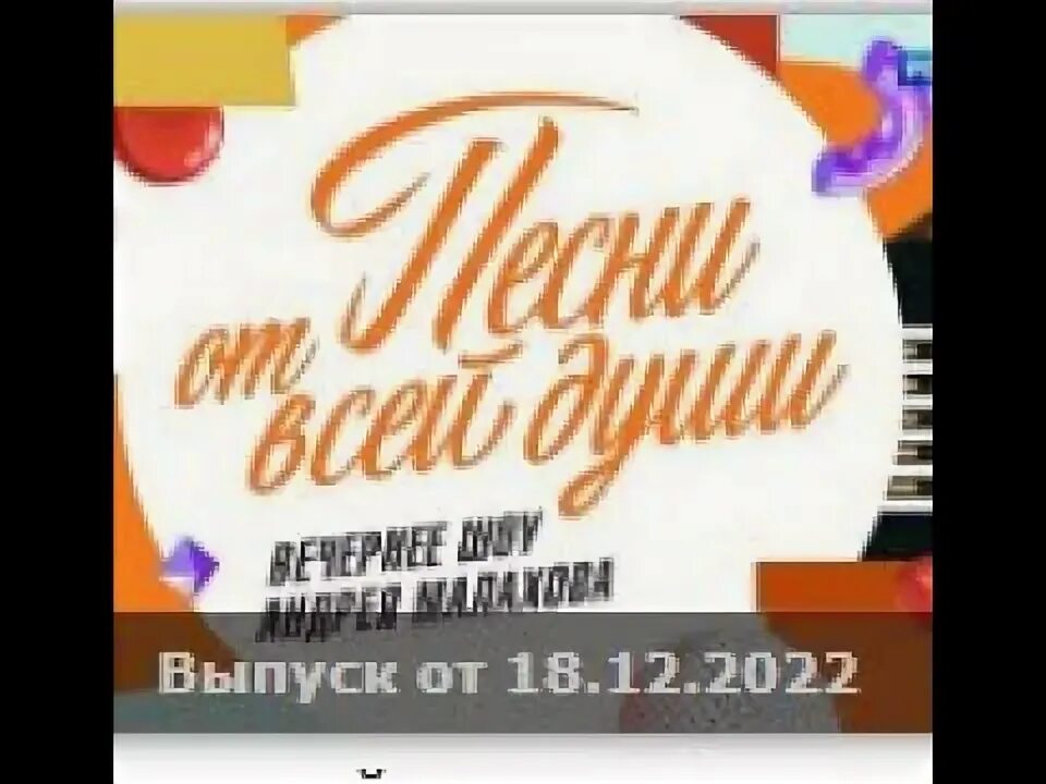 08 2024. 08 2024. Песни от всей души передача с малаховым. Песни от всей души с малаховым. Песни от всей души 18.