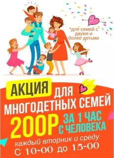 Скидка семьям с детьми
