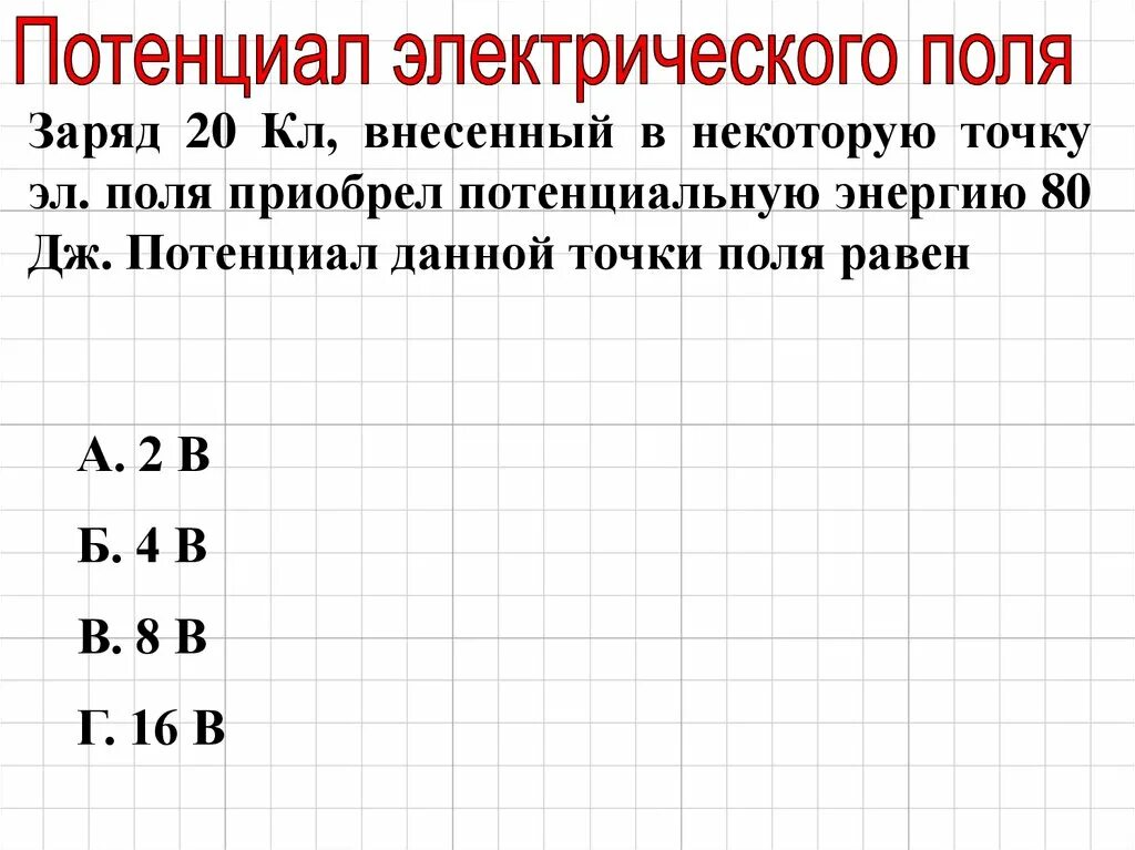 В некоторой точке поля. Потенциал в некоторой точке поля равен ... *. потенциал в данной точке. когда потенциал электрического поля равен 0. сравните потенциалы электрического поля в точках 1 и 3.