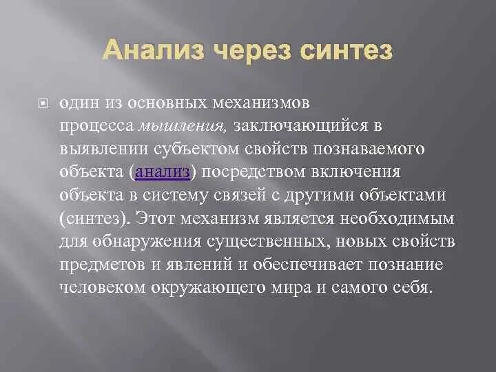 Понятие анализ синтез. Анализ через Синтез. Анализ через Синтез в психологии. Механизм мышления анализ через Синтез. Синтез в исследовании это.