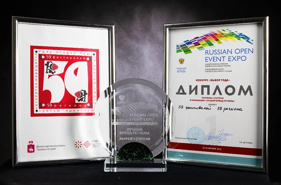 Open event. Russian open event expo. эмблема 59 фестивалей 59 региона. дипломы арт фест территория. 59 фестивалей 59 региона официальный сайт.