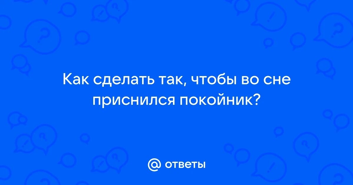 К сему сниться поеойни. Снится давать что то покойнику. К чему снятся покойники родственники. Снится давать что то покойнику. К чему приснился покойный.