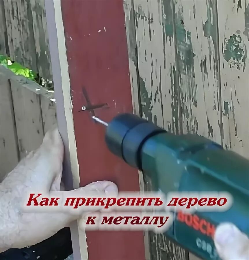Как прикрепить металл к металлу. Прикрепить доску к металлу. прикрепить дерево к металлу. прикрутить дерево к металлу. закрепить брусок на трубе.