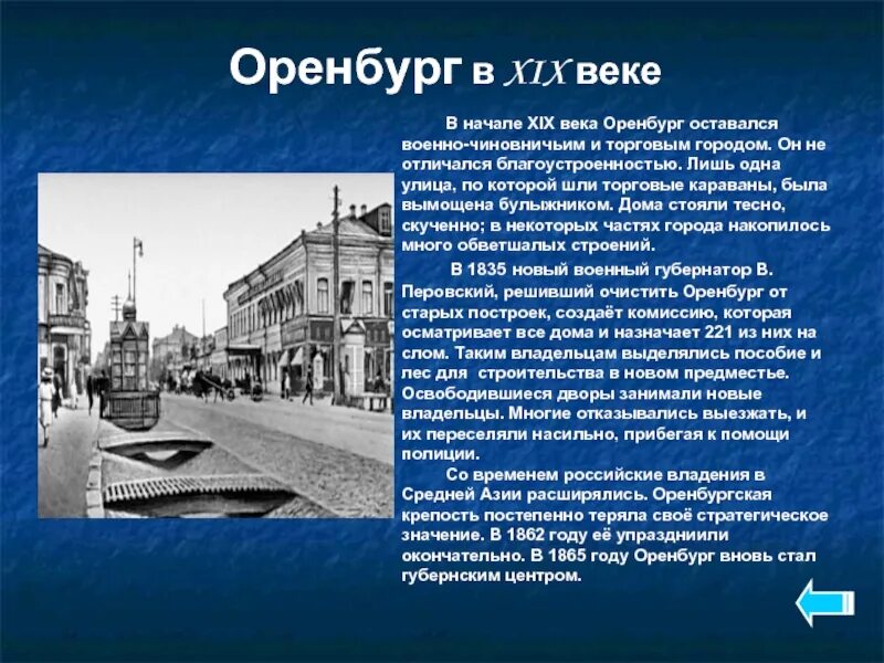 Невельская г оренбург. Основание Оренбурга рассказ. Троицк 19 век Оренбургская Губерния. Оренбург доклад. Учебные заведения Оренбуржья 19 века.