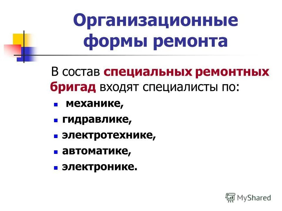 Форма выполнения ремонтных работ. Организационные формы ремонтов. Ремонтные работы организация проведения. Форма выполнения ремонтных работ. Презентация проекта (форма и для кого).