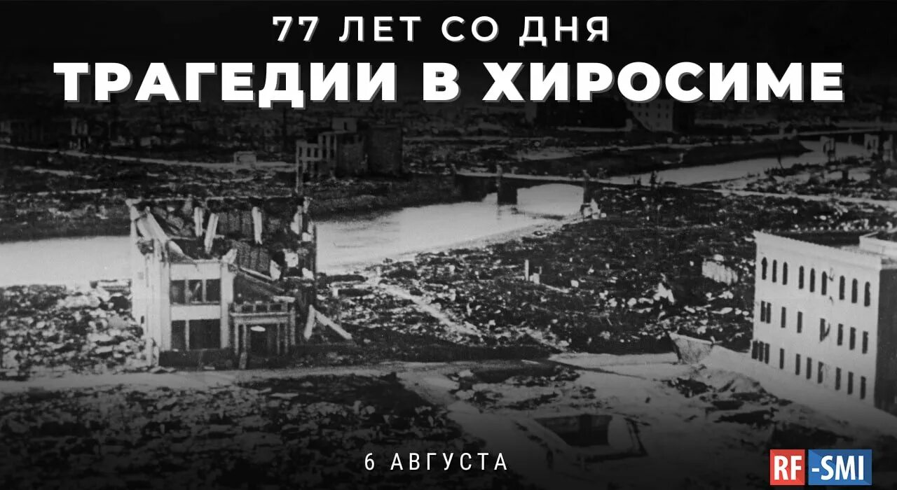 6 августа хиросима. Япония 1945 Хиросима и Нагасаки. 6 И 9 августа 1945 года Хиросима и Нагасаки. 6 Августа день бомбардировки Хиросимы.