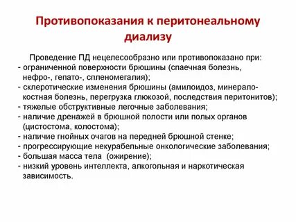Диализ противопоказания