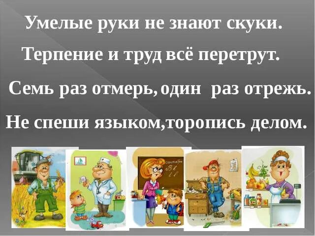 Дело умелых рук. Умелые руки стихотворение. В умелых руках поговорка. Пословицы про руки. Дело спорится пословица.