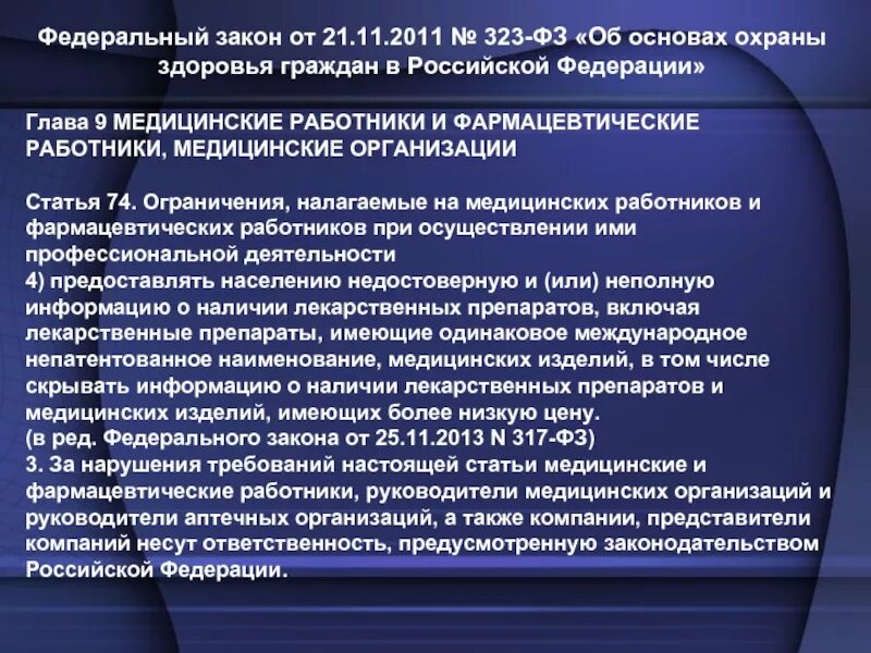 Основные принципы охраны здоровья ФЗ 323. Федеральный закон 323-ФЗ от 21.11.2011 об охране здоровья граждан в РФ. ФЗ 323 об основах охраны здоровья граждан в РФ от 21 11 2011. Закон об оказании медицинской помощи. Статья 13 об основах охраны здоровья