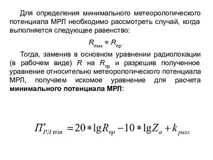 Основная формула радиолокации