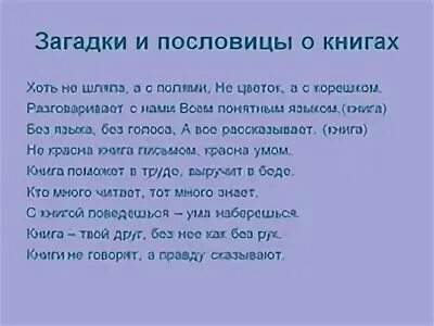 Подобрать загадки о книгах
