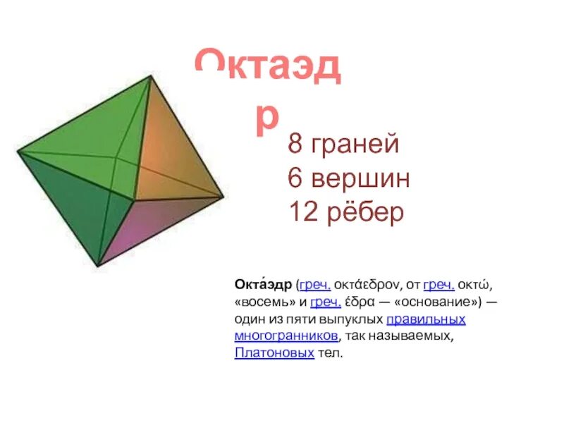 Платоновы тела. 8 Граней 8 вершин. 8 Вершин 6 граней. Октаэдр один из пяти выпуклых правильных многогранников. Грань 8 этап 8