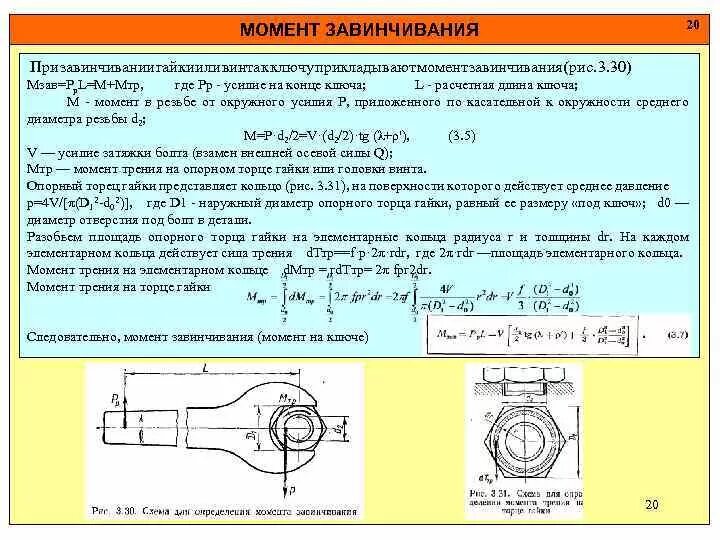 Сцепление бетона с арматурой анкеровка арматуры. Дифференциальные зависимости между изгибающим моментом. Давление поршня. Нагрузки болтового соединения. Момент завинчивания резьбового соединения определяют по формуле.