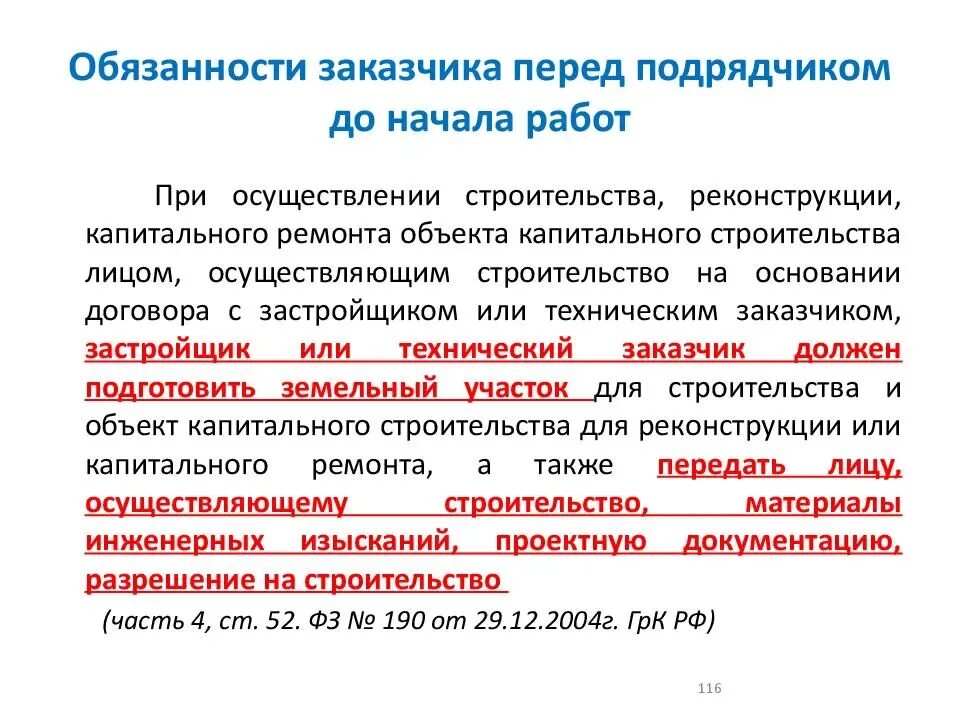 Выдано подрядной организации. Требования к подрядчику. Организация работы подрядной организации. Обязательства заказчика. Обязательство при выполнении работ.