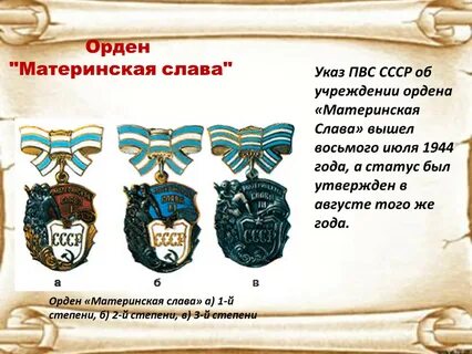 Материнский орден