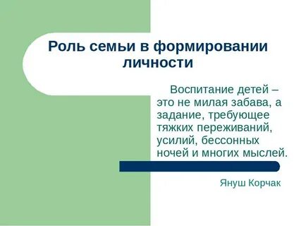 Роль родителей в формировании личности ребенка сочинение