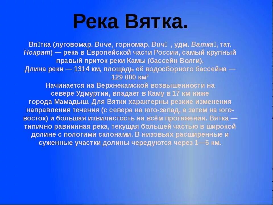 Рассказ реки и человек. Рассказ о реке Вятке. Сообщение о реке Вятка. Река Вятка доклад. Характеристика реки Вятка.