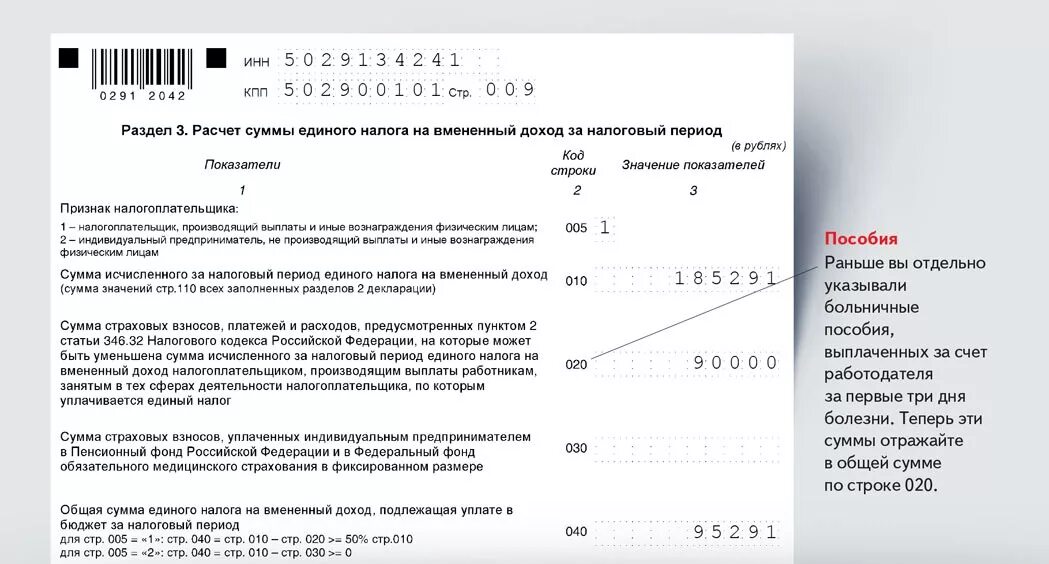 Уведомление об исчисленных налогах ип усн. Налоговая декларация ЕНВД. Налоговая декларация по страховым взносам. Размер единого налога на вмененный доход. Образец уведомления ИФНС по страховым взносам.