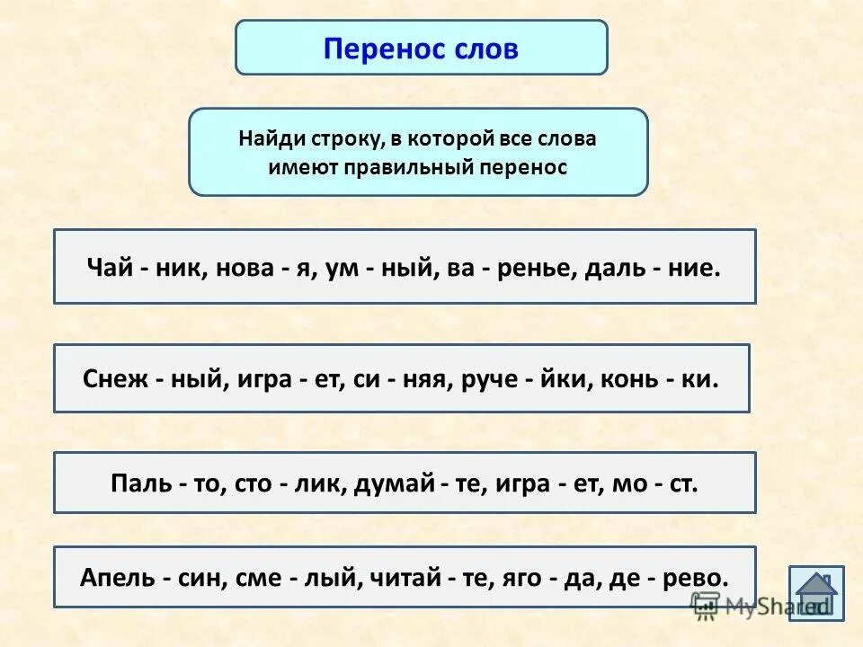 Как перенести слово играют