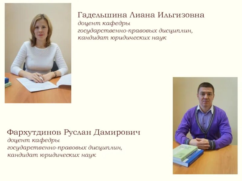 Доцент кандидат юридических. Гадельшина лиана ильгизовна. доцент кафедры кандидат юридических наук. фархутдинов руслан дамирович. гадельшина лиана ильгизовна росноу.
