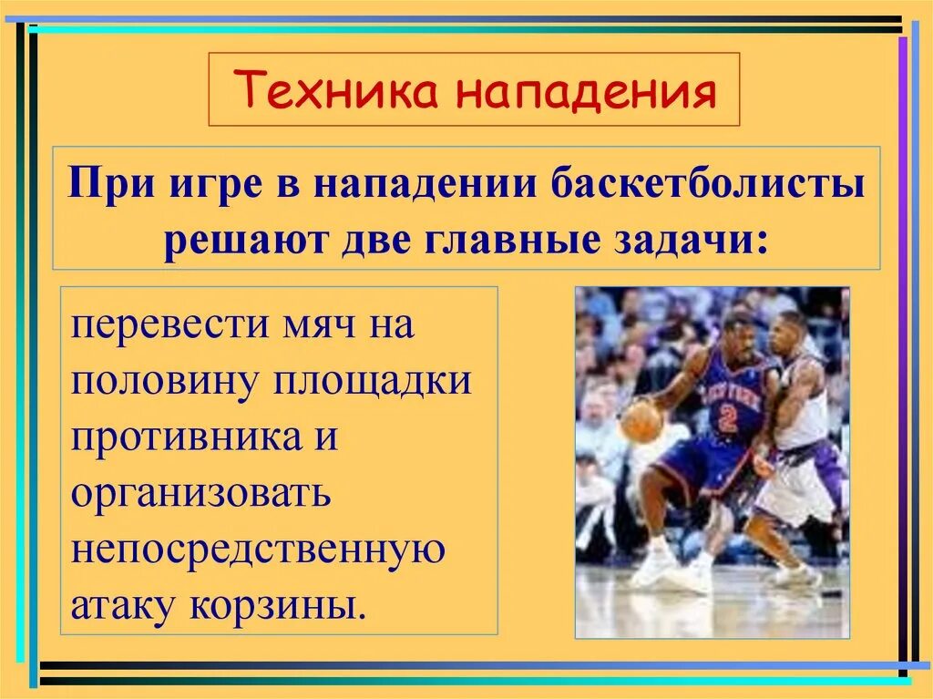 Защита нападение в баскетболе. Техника нападения в баскетболе. Нападение в баскетболе. Приемы нападения в баскетболе. Основные игровые приемы в баскетболе.