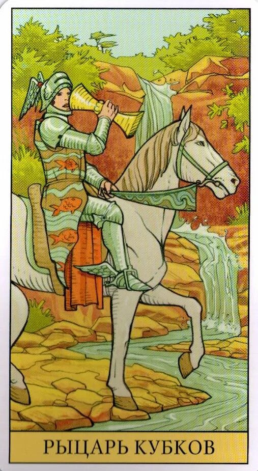 Рыцарь чаш таро уэйта. Карты таро рыцарь чаш значение. Карта таро рыцарь чаш. Рыцарь чаш совет таро. Рыцарь чаш таро уэйта.