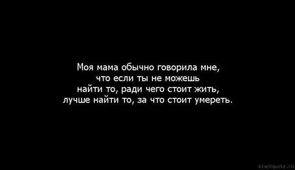 Цитаты говорила мне мама. Почему меня не любит мать?. Как мне жить без тебя мама. Как понять что мама меня не любит.