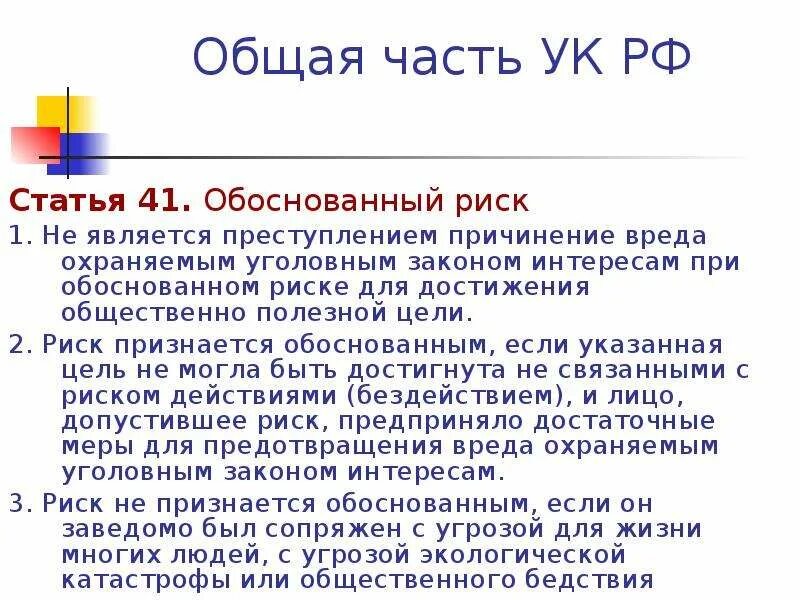 51 б статья. Ст 41 УК РФ. Ст 41 УК РФ обоснованный риск. Статья 51 уголовного кодекса. 51 Статья уголовного кодекса Российской.