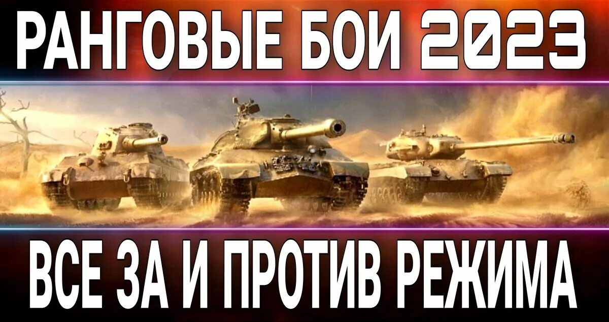 Combat 2023. Ранговые бои 2023 Леста. Танкисты 2023. МК 1 бой 2023. Ранговые бои бронза.