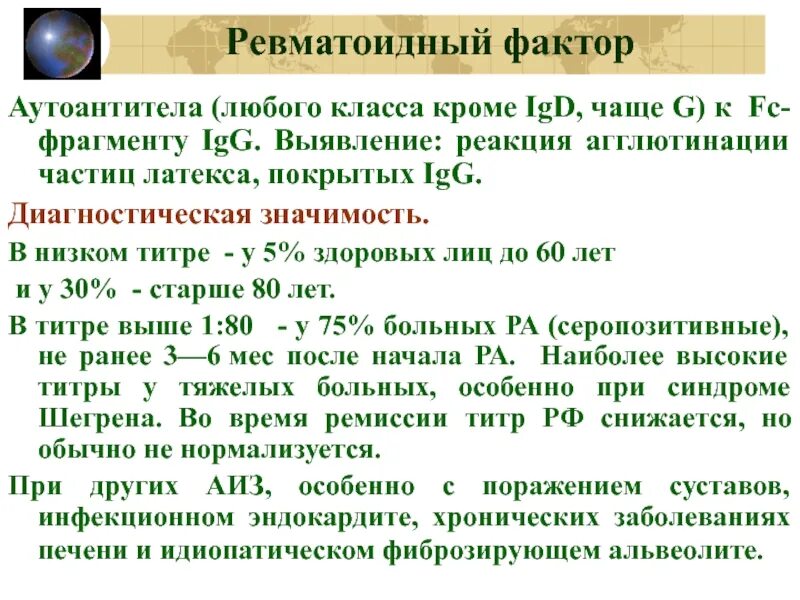 Ревматоидный фактор 4.03. Норма ревматоидного фактора в крови. Ревматоидный фактор норма у женщин. Нормативы ревматоидного фактора.