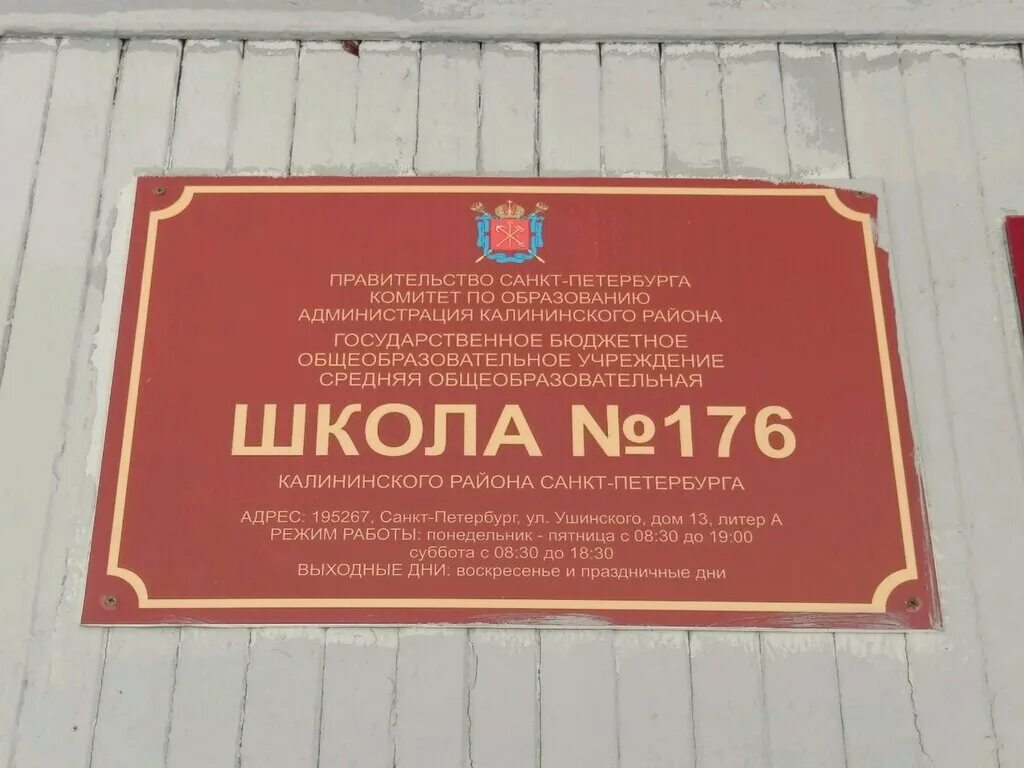 Сайт 176 школы нижний. Санкт-Петербург средняя школа 176. Школа 176 Калининского района. Вечерняя школа Калининского района. Логотип Калининского района Санкт-Петербурга.