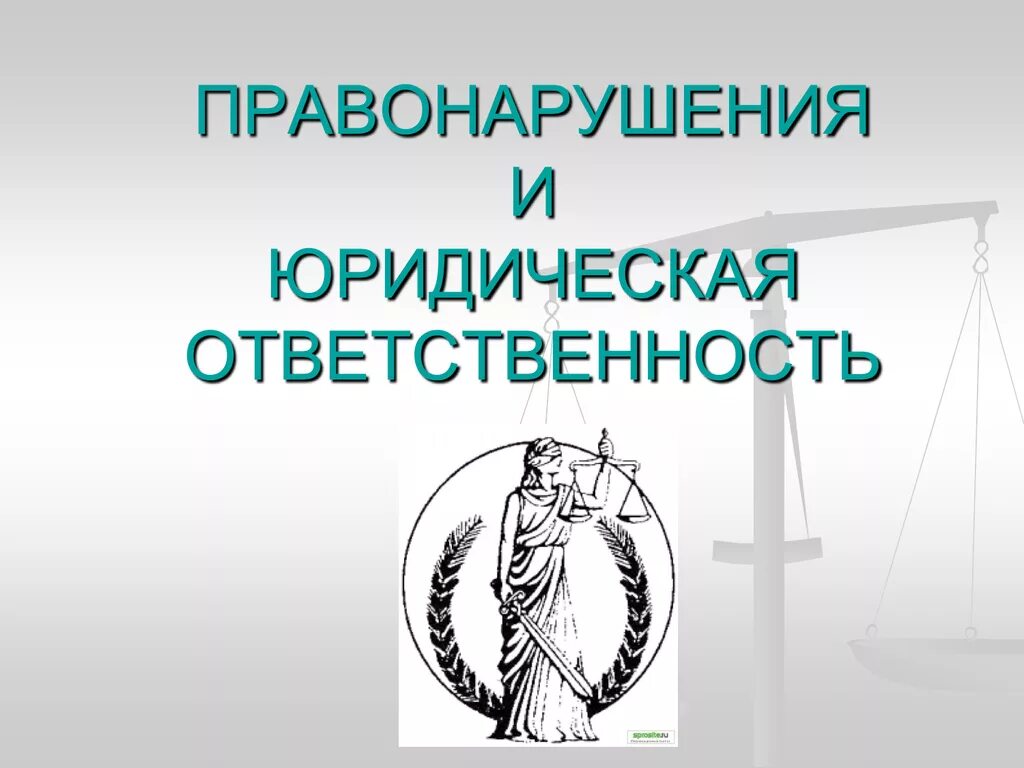 Правонарушения и юридическая ответственность. Правонарушение и юр ответственность. Правонарушения и юридическа отвественность". Правонарушения и юридическая ответственность презентация.