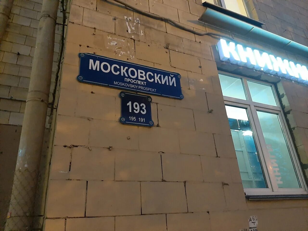 Питер московский проспект, 193. Спб, московский пр. Московский проспект 193 санкт-петербург. Санкт-петербург, московский пр. Московский проспект дом 193.