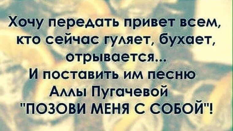 Поставь песню подари. Привет цитаты. Передаю привет всем кто. Позови меня с собой прикол. Цитаты всем привет.