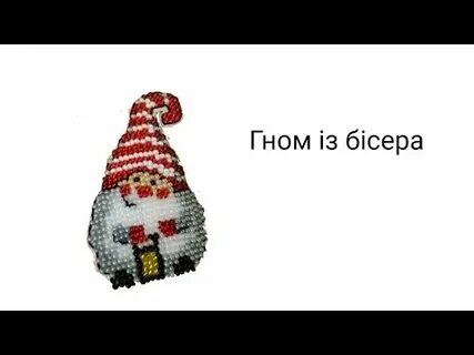 Гномик из бисера