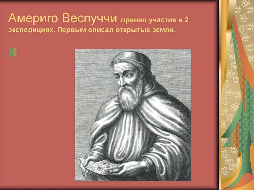 Географическое открытие америго веспуччи. 1507 Америго Веспуччи открытие. Веспуччи 1507 год открытия. Америго Веспуччи достижения. Америго Веспуччи год открытия.