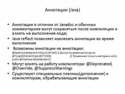 Список аннотаций