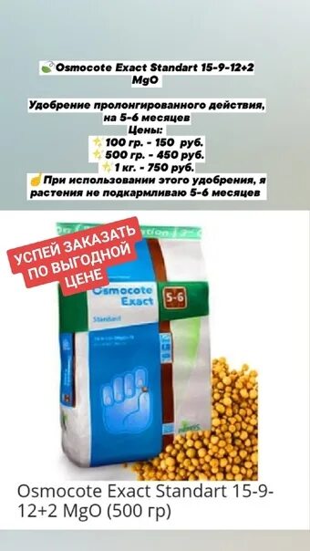 Осмокот 5 6 месяцев. Осмокот 6. Удобрение Осмокот про 5-6 месяцев. Осмокот про 3-4. Удобрение Osmocote (Осмокот) Standart 5-6 мес., 500г.