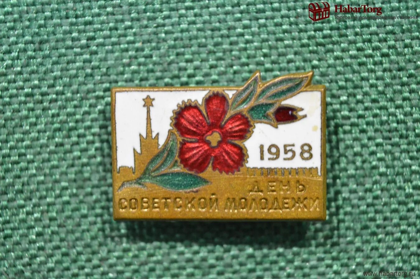 Значок день Советской молодежи 1958. Советская молодежь значок. Советские значки эмаль. С днем Советской молодежи. 1958 год знак года