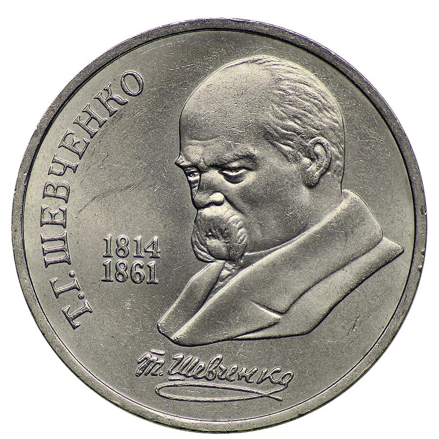 Ау монеты. 1 Рубль т.г. Шевченко 1989. М. Горький 1868-1936 монета 1 рубль. Шевченко СССР.