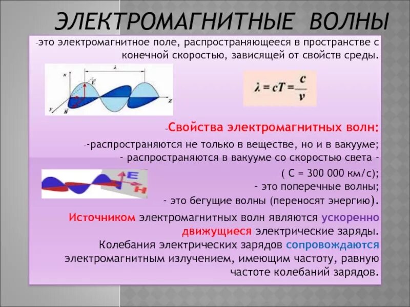 Характеризуется скоростью распространения. Свойства электромагнитных волн 11. Характеристика электромагнитных волн 9 класс физика. Электромагнитные волны физика 9 класс. Параметры электромагнитной волны.