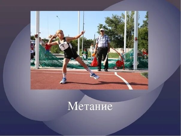 Техника метаний гто. Метание по физкультуре. Мяч для метания. Метание мяча в легкой атлетике. Метание мяча по физкультуре.