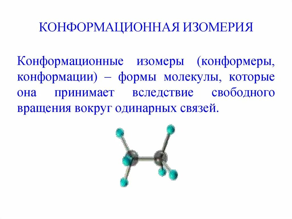Конформация молекулы. Конформационная изомерия алканов. Конформауионная изомерия Аклинов. Пространственное строение органических молекул (стереоизомерия). Пространственное строение органических соединений стереоизомерия.