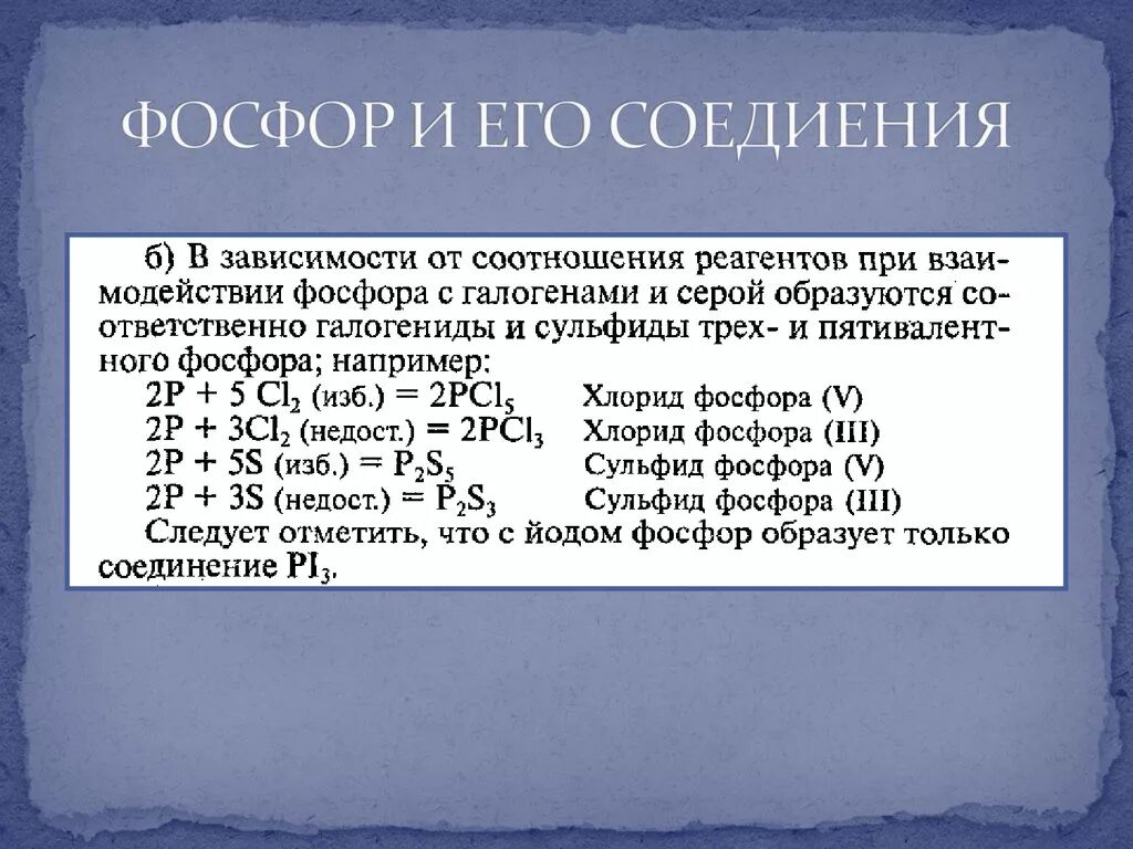 Йод реакция с серой. Йод и фосфор реакция. Взаимодействие фосфора. Формулы соединений фосфора. Взаимодействие йода с фосфором.