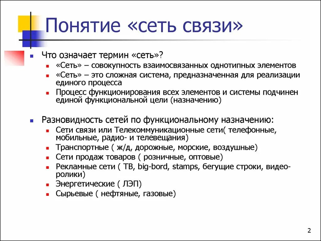 Сети связи. Сетевая связь. Понятие о сети связи. Сеть понятий. Connection что значит